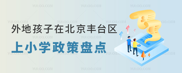 外地孩子在北京豐臺(tái)區(qū)上小學(xué)政策盤點(diǎn)