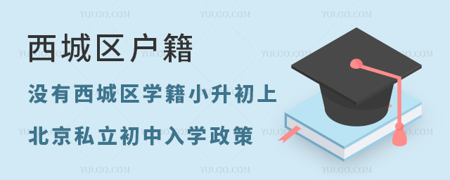 沒有西城區(qū)學(xué)籍小升初上北京私立初中入學(xué)政策