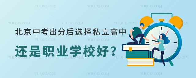 北京中考出分后選擇私立高中還是職業(yè)學校好