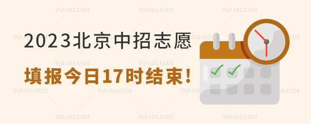 2023北京中招志愿填報今日17時結(jié)束.jpg