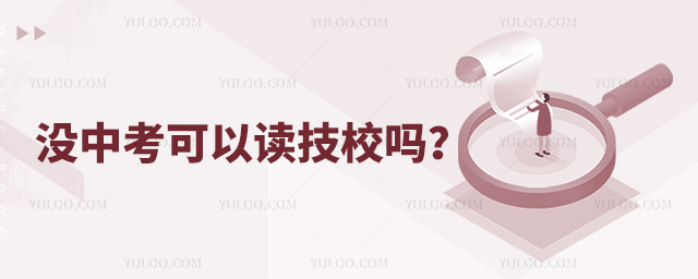 沒中考可以讀技校嗎