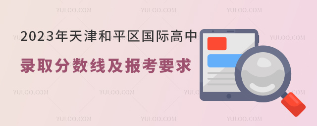 2023年天津和平區(qū)國際高中錄取分?jǐn)?shù)線及報(bào)考要求.jpg