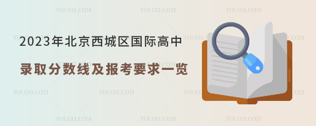 2023年北京西城區(qū)國際高中錄取分數(shù)線及報考要求一覽.jpg