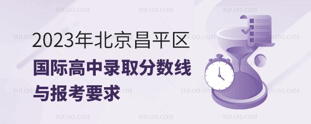 2023年北京昌平區(qū)國(guó)際高中錄取分?jǐn)?shù)線(xiàn)與報(bào)考要求.jpg