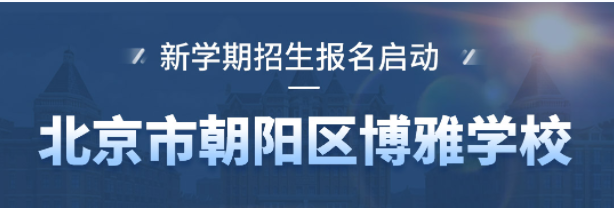 北京私立高中學(xué)費(fèi)排名一覽
