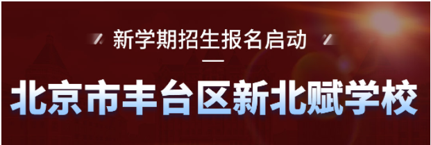 北京私立高中學(xué)費(fèi)排名一覽