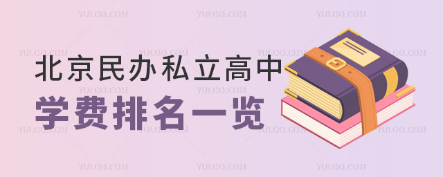 北京民辦私立高中學(xué)費(fèi)排名.jpg