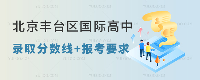 2023年北京豐臺區(qū)國際高中錄取分?jǐn)?shù)線+報考要求.jpg