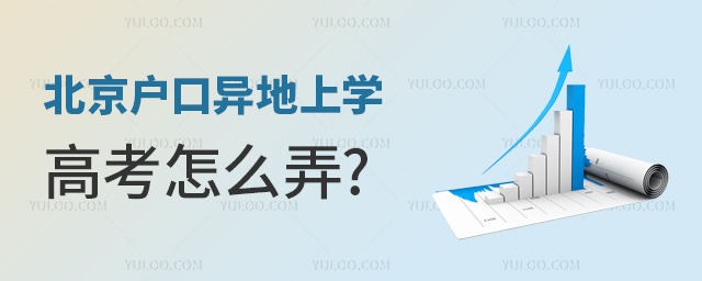 北京戶口異地上學(xué)高考怎么弄