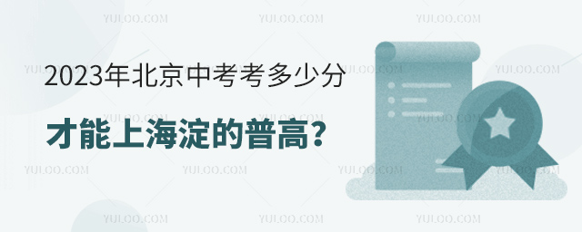 2023年北京中考考多少分才能上海淀的普高