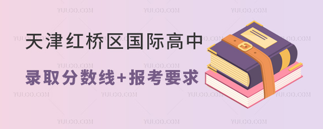 2023年天津紅橋區(qū)國際高中錄取分?jǐn)?shù)線+報考要求.jpg