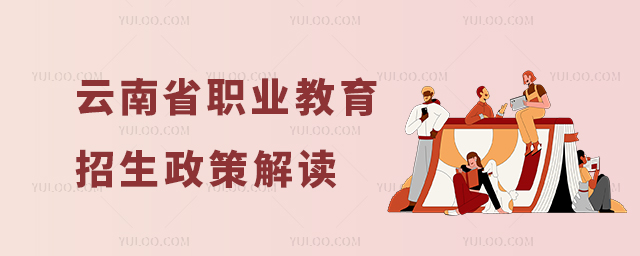 云南省職業(yè)教育招生政策解讀