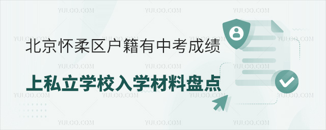 北京懷柔區(qū)戶籍有中考成績上私立學(xué)校入學(xué)材料盤點(diǎn)