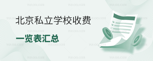 北京私立學(xué)校收費(fèi)一覽表匯總