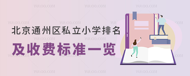 北京通州區(qū)私立小學(xué)排名及收費(fèi)標(biāo)準(zhǔn)一覽