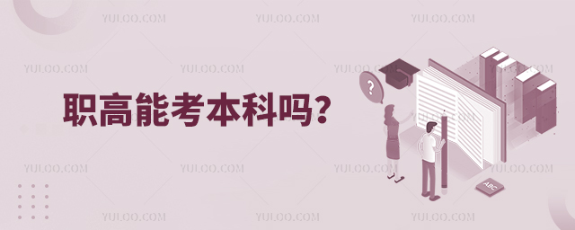 職高能考本科嗎