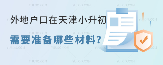 外地戶口在天津小升初材料.jpg
