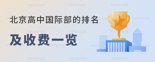2023年北京高中國際部的排名及收費(fèi)一覽