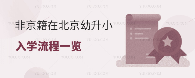 非京籍在北京幼升小入學(xué)流程一覽