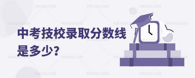 中考技校錄取分?jǐn)?shù)線是多少