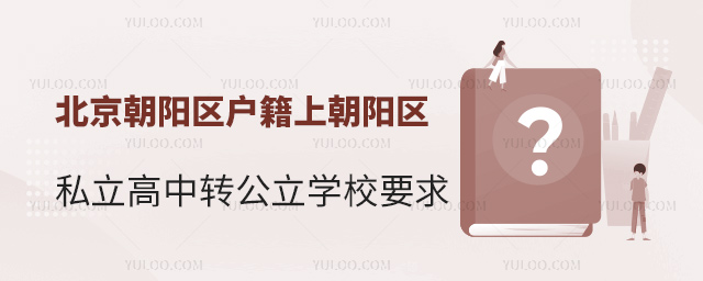 北京朝陽區(qū)戶籍上朝陽區(qū)私立高中轉(zhuǎn)公立學(xué)校要求