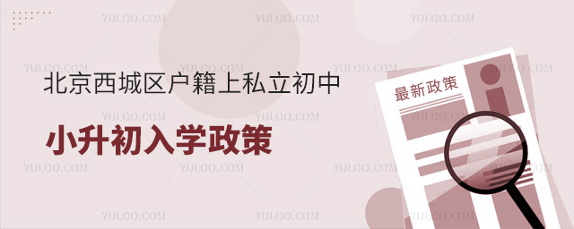 北京西城區(qū)戶籍上私立初中小升初入學(xué)政策