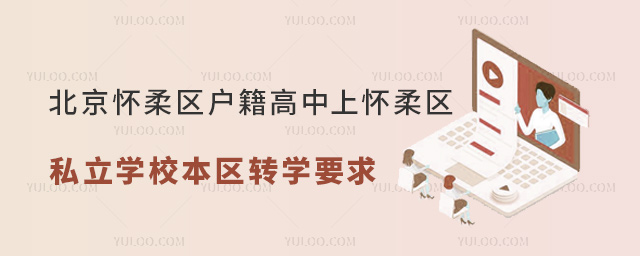 北京懷柔區(qū)戶籍高中上懷柔區(qū)私立學校本區(qū)轉(zhuǎn)學要求
