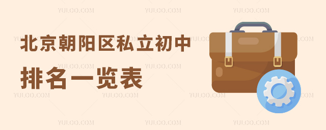 北京朝陽(yáng)區(qū)私立初中排名一覽表