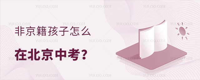 非京籍孩子怎么在北京中考