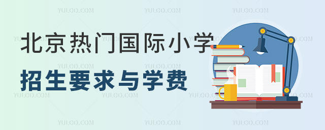 北京熱門國際小學(xué)招生要求與學(xué)費(fèi).jpg
