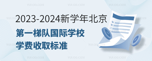 2023-2024新學年北京梯隊國際學校學費收取標準.jpg