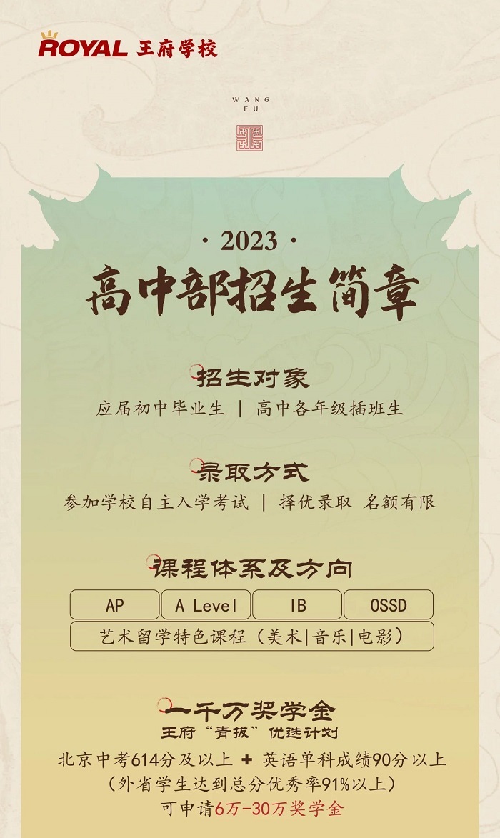 北京王府學(xué)校高中招生簡(jiǎn)章.jpg