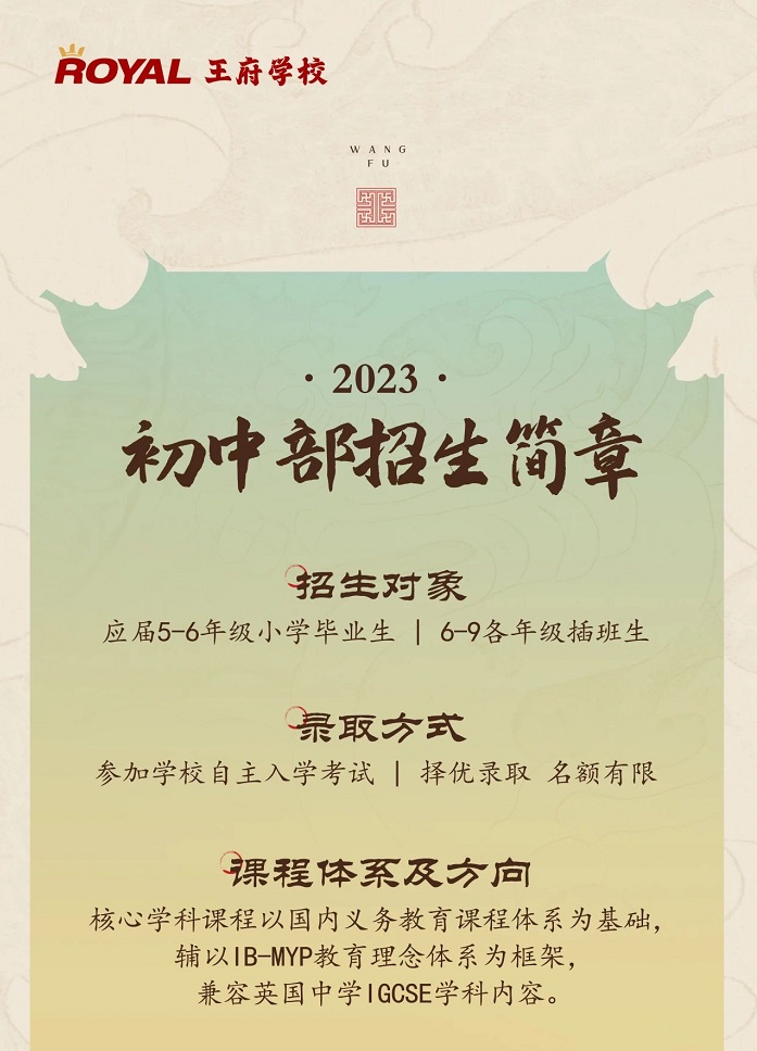 北京王府學(xué)校初中招生簡(jiǎn)章.jpg
