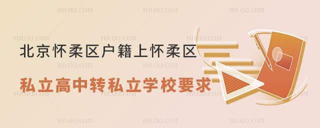 北京懷柔區(qū)戶籍上懷柔區(qū)私立高中轉(zhuǎn)學(xué)私立學(xué)校要求