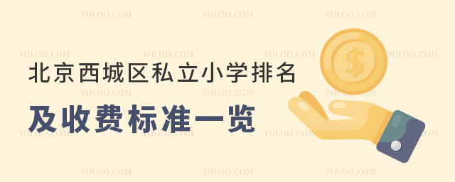 北京西城區(qū)私立小學(xué)排名及收費標(biāo)準(zhǔn)一覽