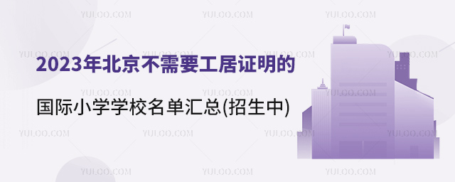 2023年北京不需要工居證明的國際小學(xué)學(xué)校名單.jpg