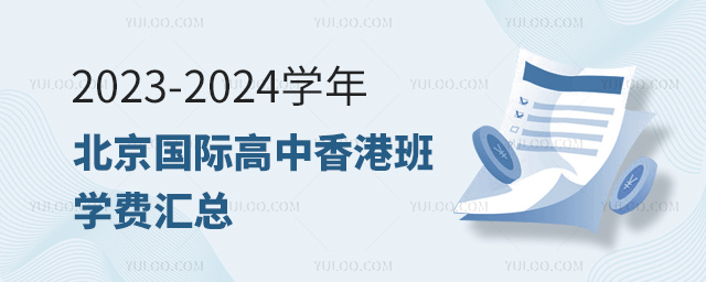 2023-2024學(xué)年北京國(guó)際高中香港班學(xué)費(fèi)匯總.jpg