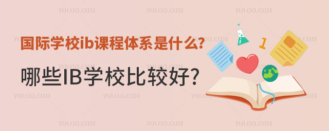 國際學(xué)校ib課程.jpg