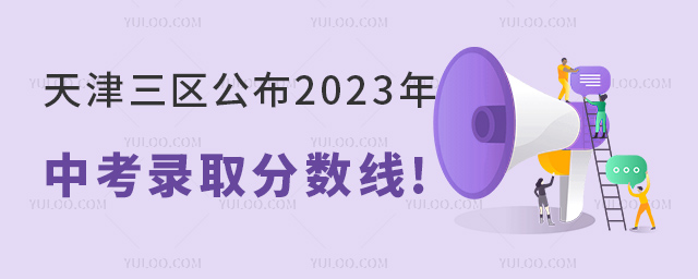 天津三區(qū)公布2023年中考錄取分?jǐn)?shù)線.jpg