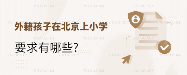 外籍孩子在北京上小學(xué)要求.jpg