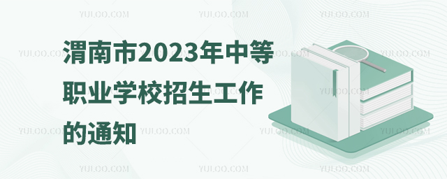 渭南市2023年中等職業(yè)學(xué)校招生工作的通知