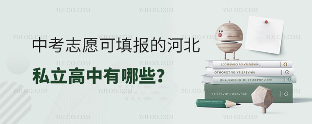 中考志愿可填報的河北私立高中有哪些