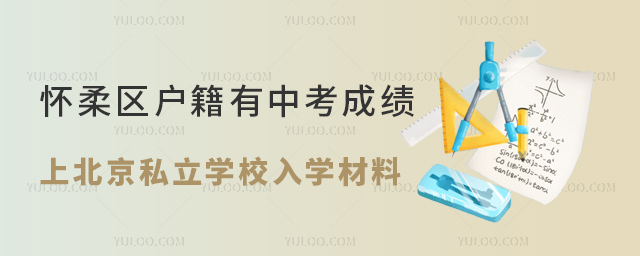 懷柔區(qū)戶籍有中考成績(jī)上北京私立學(xué)校入學(xué)材料