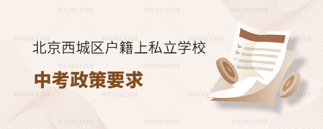 北京西城區(qū)戶籍上私立學(xué)校中考政策要求