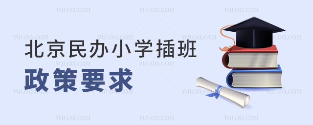 北京民辦小學(xué)插班政策要求