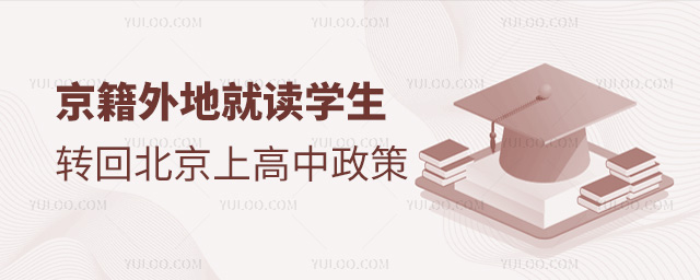 京籍外地就讀學(xué)生轉(zhuǎn)回北京上高中政策