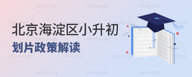 北京海淀區(qū)小升初劃片政策解讀