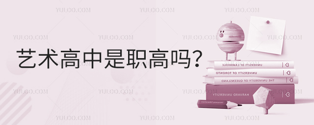 藝術(shù)高中是職高嗎