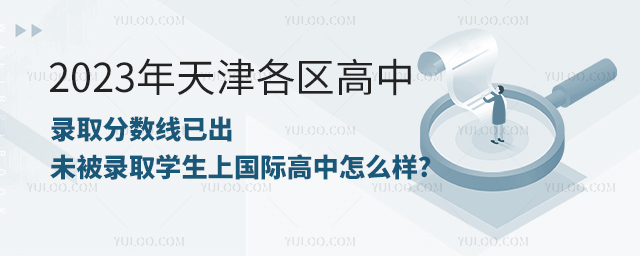 2023年天津各區(qū)高中錄取分?jǐn)?shù)線.jpg