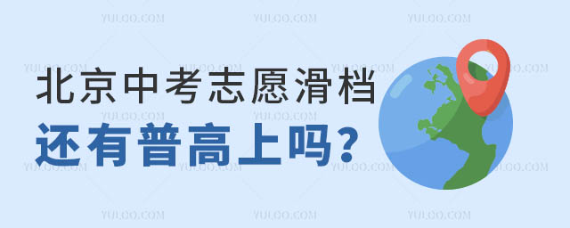 北京中考志愿滑檔
